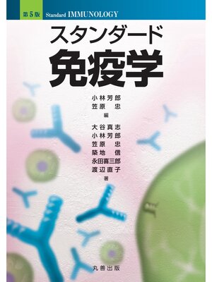 cover image of 第5版　スタンダード免疫学